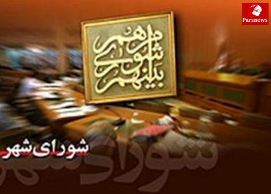 انتشار یک لیست احتمالی از اصولگرایان در شورای شهر تهران