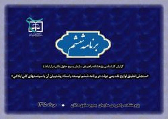 گزارش کارشناسی سازمان بسیج حقوقدانان پیرامون برنامه ششم توسعه