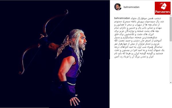 گریم متفاوت بهرام رادان
