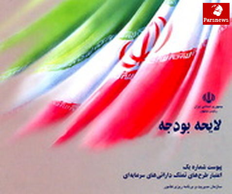 کلیات لایحه بودجه ۹۲ در کمیسیون تلفیق رد شد