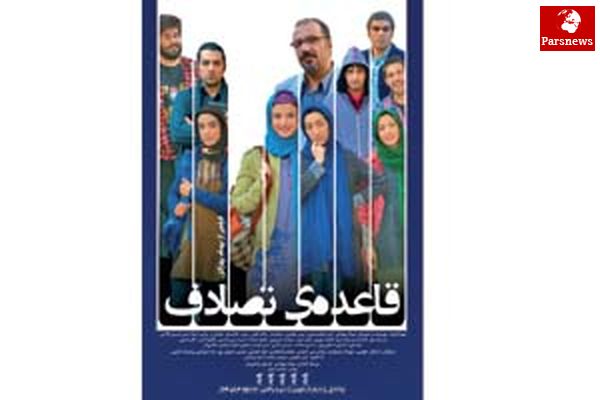 همه پدرهای «قاعده تصادف»