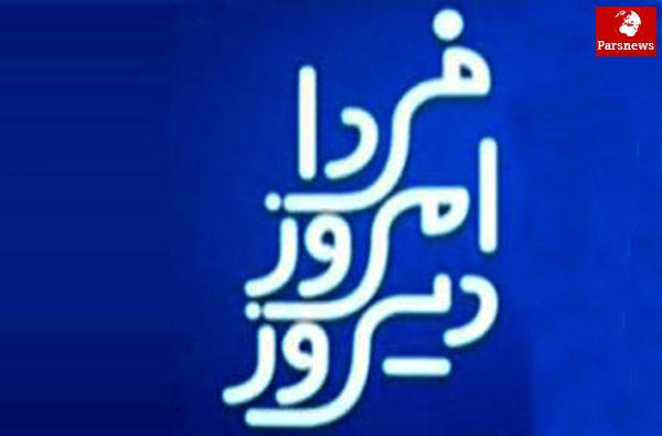 دیروز امروز فردا با حضور بادامچیان و جلالی