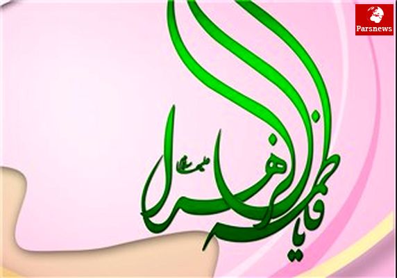 فاطمه الزهرا (س) به مثابهی الگوی برگزیده