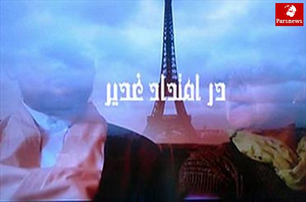 ساخت فصل دوم مستند" در امتداد غدیر" در اروپا