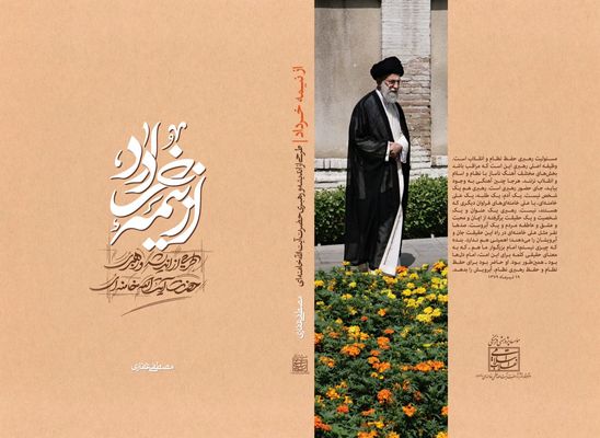 دریچه ای برای درک منظومه فکری رهبر انقلاب