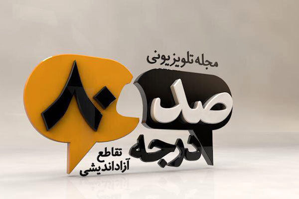 «۱۸۰ درجه» به شبکه افق رسید/ مناظرهای با زاویه زیاد
