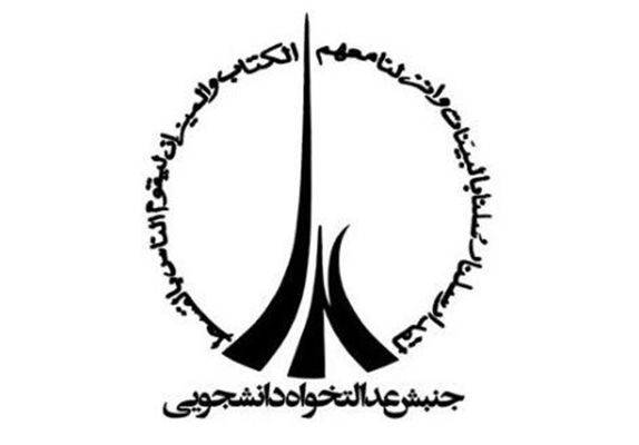 نشست سراسری جنبش عدالتخواه دانشجویی+ متن کامل برنامهها