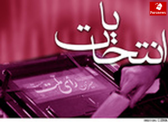 آغاز ثبت نام داوطلبین انتخابات خبرگان از فردا