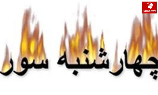 حجت عقلی و نقلی درباره چهارشنبهسوری مفقود است!