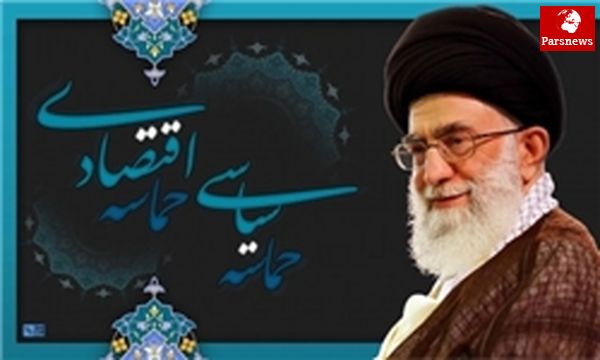 وحدت بینشی، شرط حماسه سازی سیاسی و اقتصادی