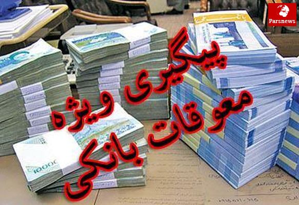 رشد ۱۶۰۰ درصدی معوقات بانکی در هشت سال/دولت مقصر است یا مجلس؟