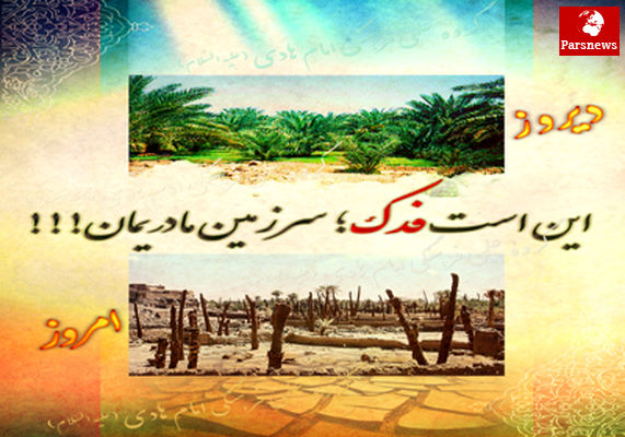 این است فدک، سرزمین مادریمان!