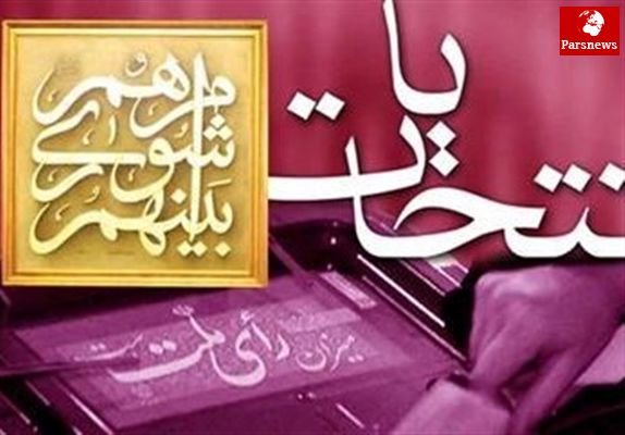 چهرههای مشهوری که در انتخابات شورای شهر تهران ثبتنام کردند