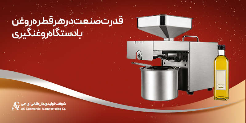 دستگاه روغن گیری