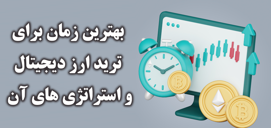 بهترین زمان برای ترید ارز دیجیتال