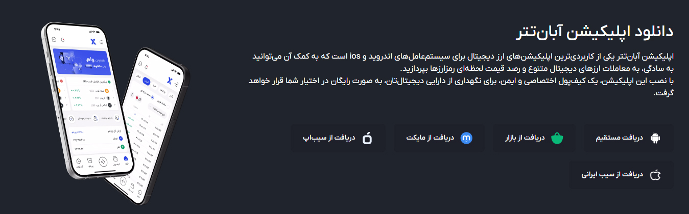 دانلود اپلیکیشن آبان تتر
