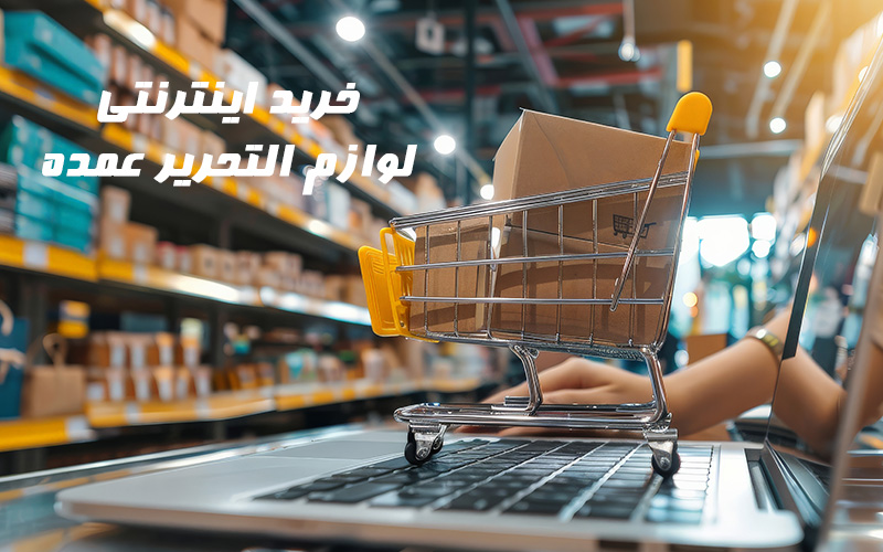 خرید اینترنتی لوازم التحریر