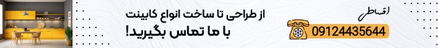 سفارش ساخت کابینت اقساطی