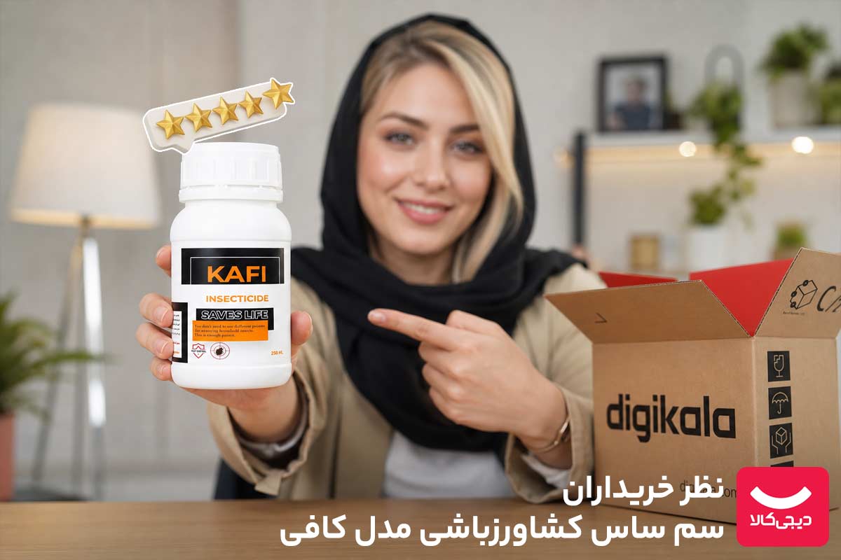 نظرات خریداران سم ساس کافی دیجی کالا - ۴.۳ (امتیاز ۳۱۸ خریدار)