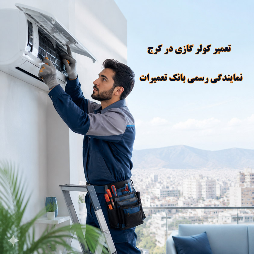 تعمیر کولر گازی در کرج