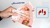 آغاز ثبت‌نام وام 50 میلیونی بازنشستگان تامین اجتماعی + روش ثبت نام + شرایط دریافت وام