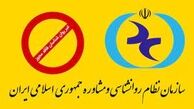 انتشار اسامی افراد غیر روانشناس فاقد مجوز از سوی سازمان نظام روانشناسی