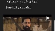 تبریک شروع دوباره مهدی یراحی+عکس