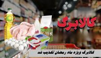  کالابرگ رمضانی تکذیب شد 