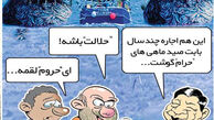 کاریکاتور صید نان صیادان جنوب!