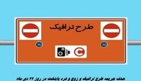 حذف جریمه طرح ترافیک و زوج فرد پایتخت در روز ۲۲ دی ماه 