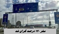 سفر ۱۲۰ درصد گران شد !
