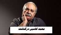 محمد کاسبی درگذشت