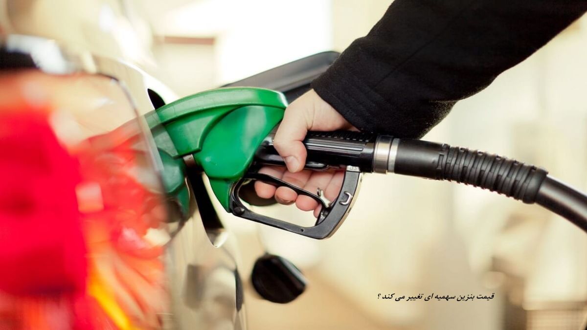 قیمت بنزین سهمیه‌ ای تغییر می کند ؟
