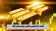جزئیات حادثه واژگونی ماشین حمل شمش طلا + عکس