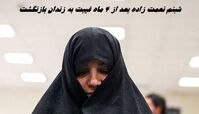 شبنم نعمت زاده بعد از 4 ماه غیبت به زندان بازنگشت ؛ وثیقه او ضبط شد !
