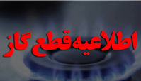 گاز این مناطق امروز قطع می شوند + جزئیات