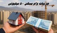 جزئیات وام مسکن ۵۰۰ میلیونی 