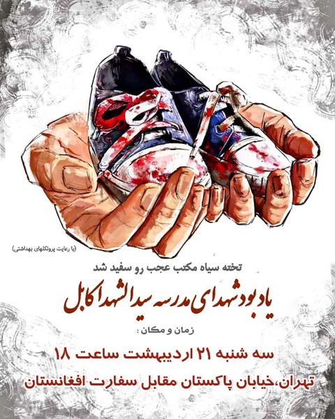 یادبود شهدای مدرسه سیدالشهدای کابل برگزار می شود

