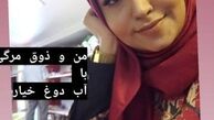 ذوق و شوق فریبا باقری از دیدن آب دوغ خیار + عکس