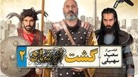 «گشت 2» 2 روزه 320 میلیونی شد