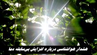 هشدار هواشناسی درباره افزایش بی‌سابقه دما