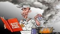 کاریکاتور/ آشپزی اوباما!