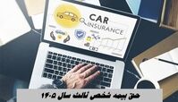 حق بیمه شخص ثالث سال ۱۴۰۵ مشخص شد 