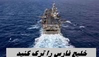 هشدار به کشورهای عربی حاشیه ؛ خلیج فارس را ترک کنید !