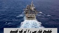 هشدار به کشورهای عربی حاشیه ؛ خلیج فارس را ترک کنید !