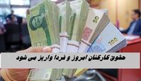 حقوق کارکنان امروز و فردا واریز می شود