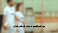 لو رفتن کلیپ فیلم عروسی بازیکن ملوان + ویدئوی فرمالیته سعید کریمی و همسرش در ورزشگاه