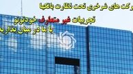 پشت پرده ای از « شَرخَری» بانک ها/ بانکها چگونه و بر اساس چه ضوابطی به این 60نفر پرداخت کرده اند؟