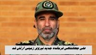 علی جهانشاهی فرمانده جدید نیروی زمینی ارتش شد ؛ کیومرث حیدری که بود ؟