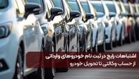 اشتباهات رایج در ثبت نام خودروهای وارداتی | از حساب وکالتی تا تحویل خودرو
